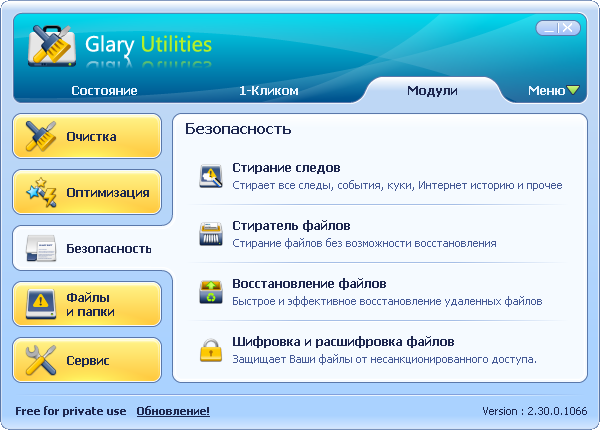 Glary Utilities. Безопасность.