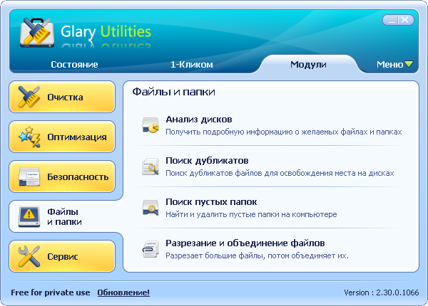 Glary Utilities. Файлы и папки.