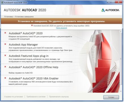 Autodesk Autocad не удалось установить (код ошибки 1603)