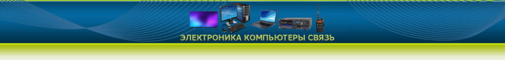 Электроника Компьютеры Связь