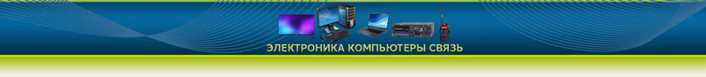 Электроника Компьютеры Связь